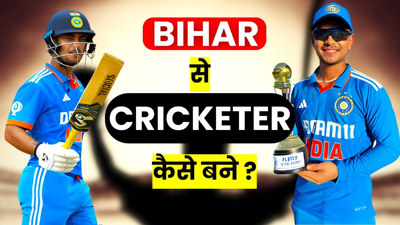 How to become Cricketer from BIHAR | बिहार से क्रिकेटर कैसे बने??