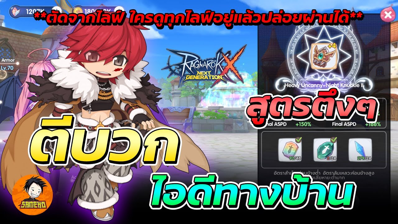 ใช้สูตรตีบวกกับไอดีทางบ้าน | Ragnarok x next generation