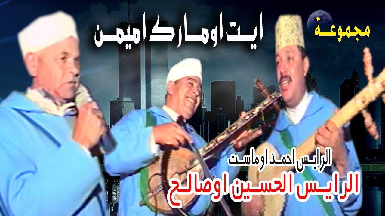 ايت اومارك الرايس الحسين اوصالح الرايس احمد اوماست