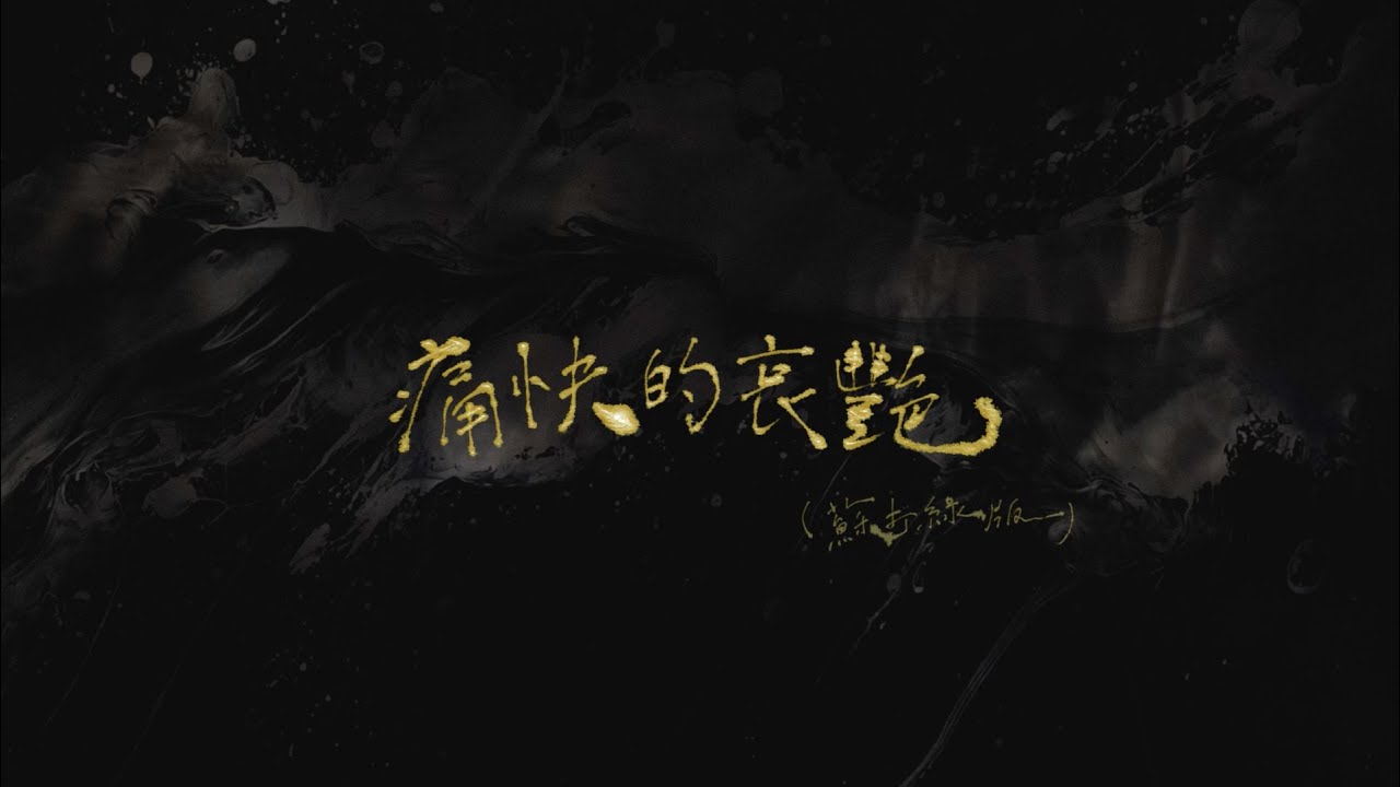 蘇打綠 sodagreen【痛快的哀艷 Violently, the Sorrowful Glamour】（蘇打綠版）Official Music Video