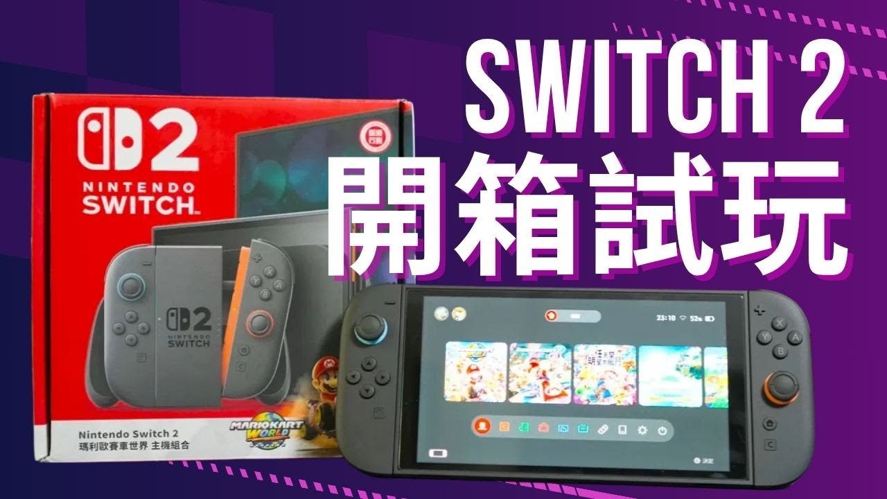 Switch 2 開箱試玩 - 同舊機比有咩提昇? 對比Steam Deck又如何?