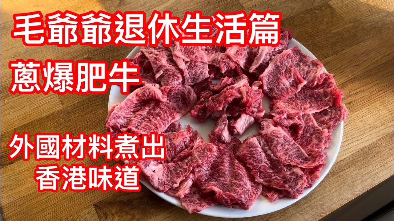 毛爺退休生活篇 蔥爆肥牛肉 外國食材煮出香港味道 容易做 簡單 超好食Very Good