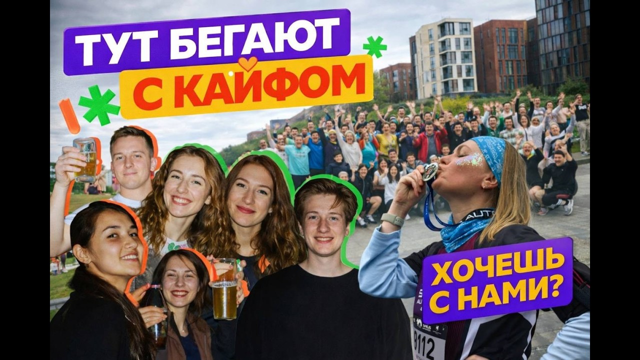 Бег, от которого прёт: внутри самого кайфового бегового комьюнити
