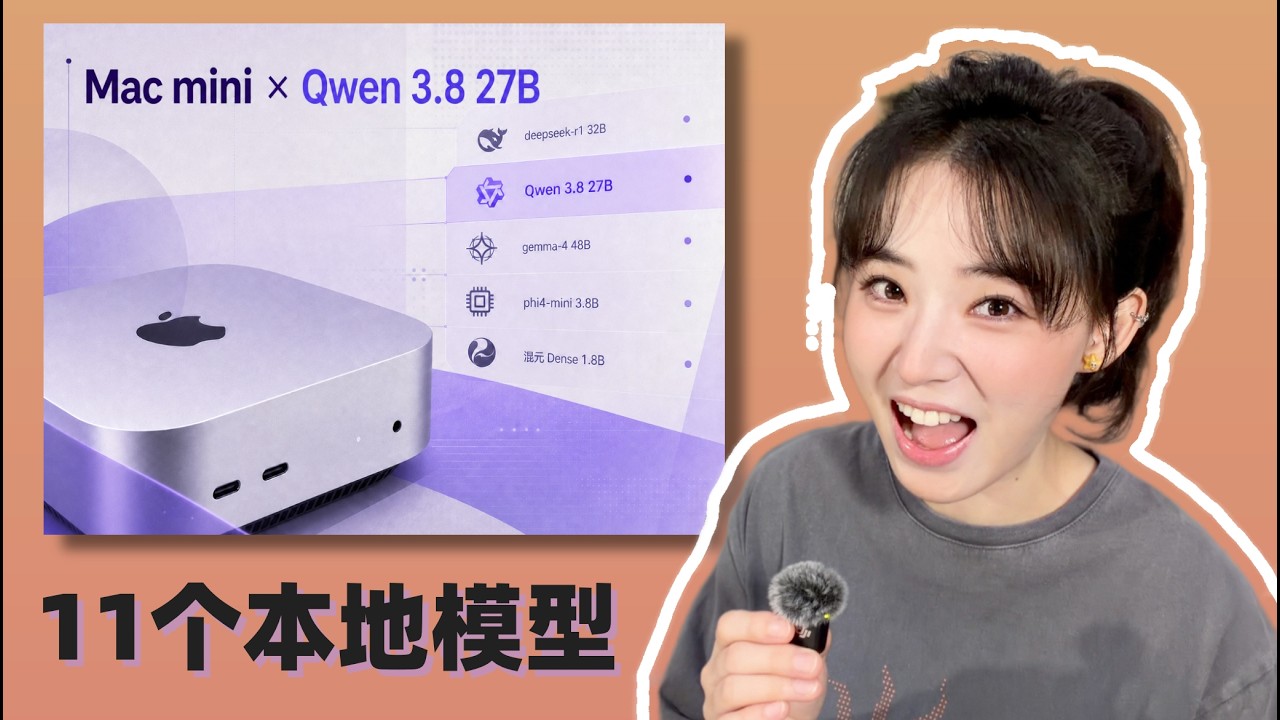 Qwen3.8 27B大火！实现Token自由？Mac mini实测11个本地模型，表现如何...