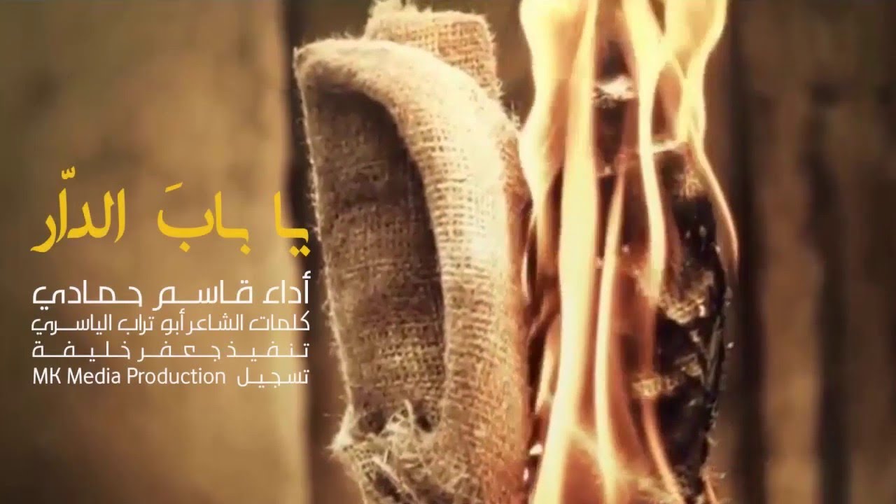 يا باب الدار (صلى الله عليكِ فاطمة ) 2020 | قاسم حمادي