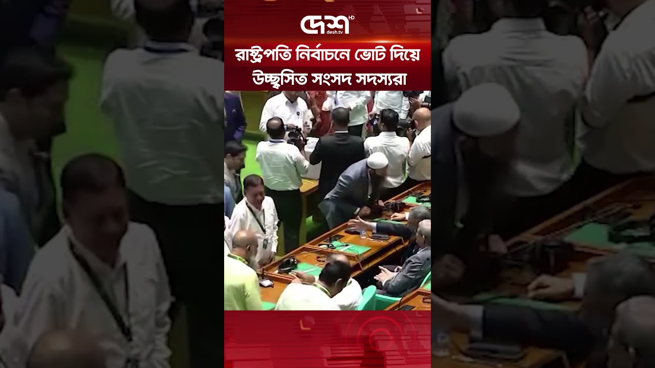 রাষ্ট্রপতি নির্বাচনে ভোট দিয়ে উচ্ছ্বসিত সংসদ সদস্যরা | President Election