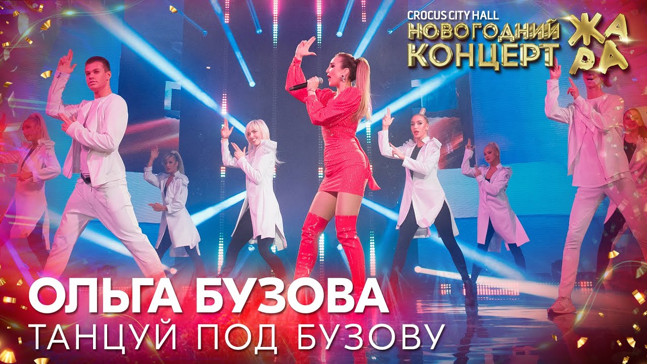 Ольга Бузова - Танцуй под Бузову ///  Новогодний концерт Жара 2022