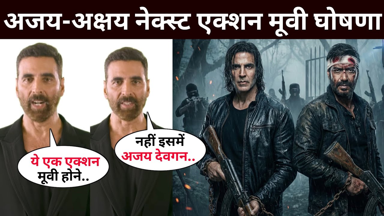 Ajay Devgn -Akshay Kumar Next Action Movie Announcement | Ajay Devgn Movies | Akshay Kumar Movies