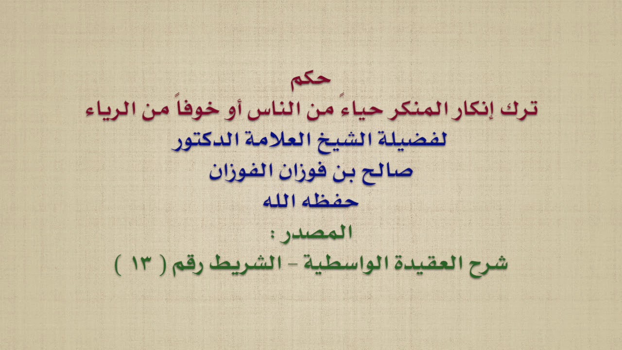 الشيخ صالح الفوزان : حكم ترك إنكار المنكر حياءً من الناس أو خوفاً من الرياء