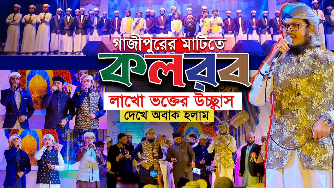 🛑গাজীপুরে কলরবের কনসার্টে লাখো ভক্তের উচ্ছ্বাস দেখে সবাই অবাক || Kalarab new Concert 2024