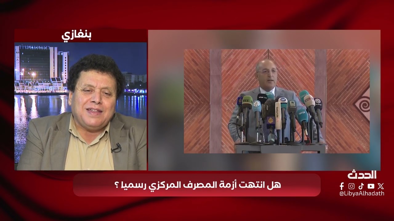 هنا الحدث | هل انتهت أزمة المركزي رسمياً