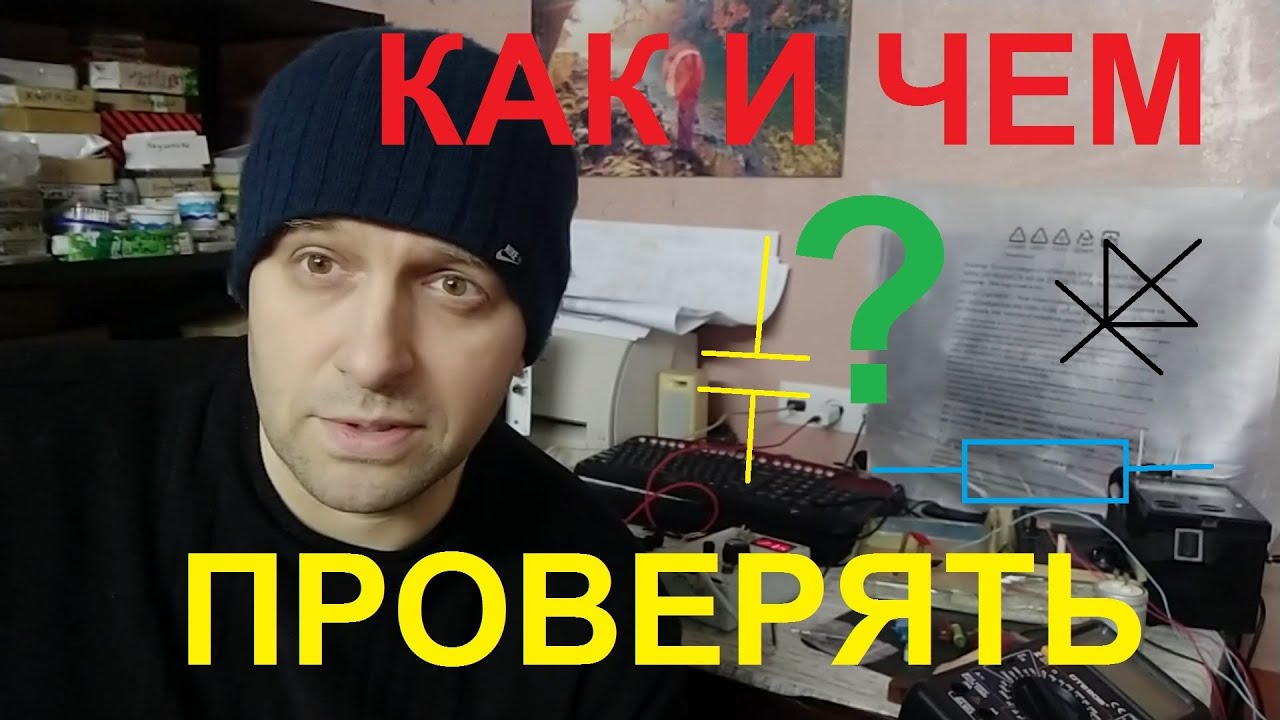 Как и чем проверять радиодетали?