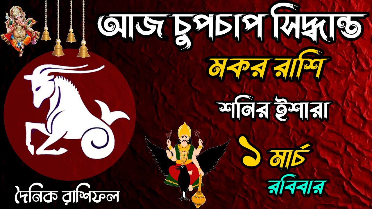 ১ মার্চ ২০২৬ | মকর রাশি | আজ চুপচাপ সিদ্ধান্ত | আজকের রাশিফল