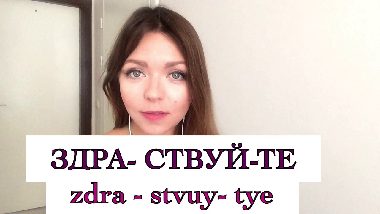 How to pronounce ЗДРАВСТВУЙТЕ