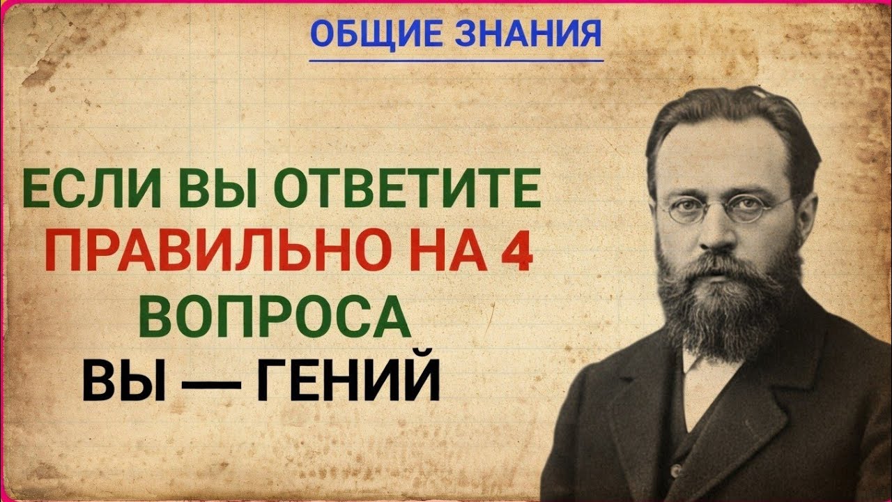 Только гении могут правильно ответить на 4 вопроса