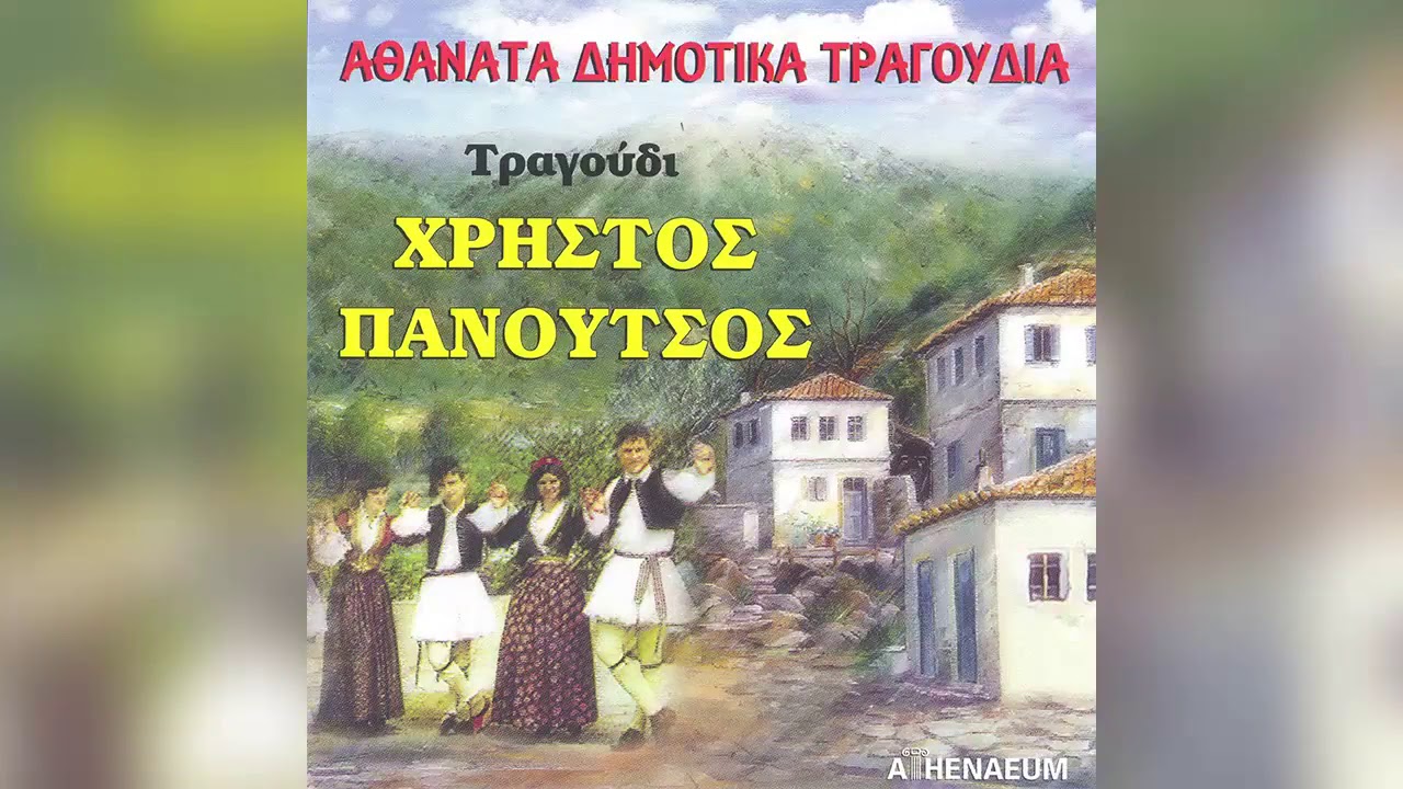 Χρήστος Πανούτσος - Αρκαδιανή καημένη - Official Audio Release