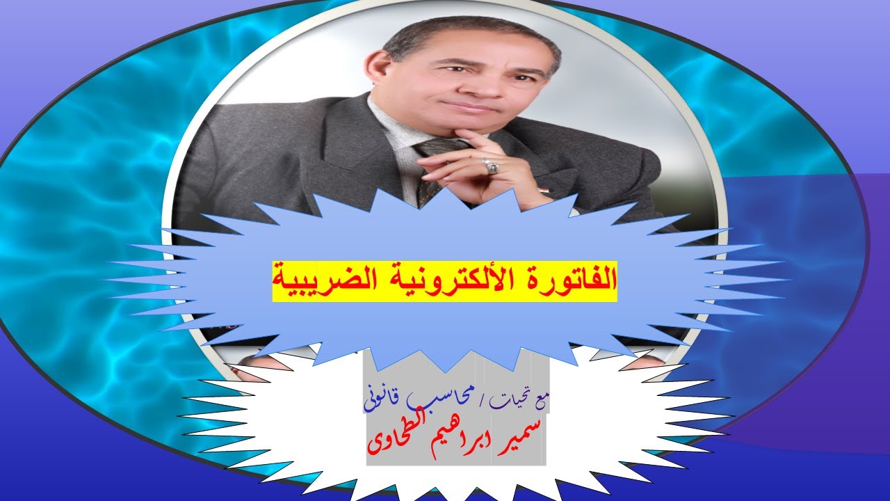 الفاتورة الألكترونية