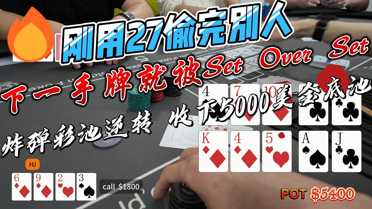 打德扑刚用27偷完别人 下一手牌就被set over set | 还好在炸弹彩池成功逆袭 收下5000美金底池 | POKER VLOG#11 | 德州扑克 | #poker|#texasholdem