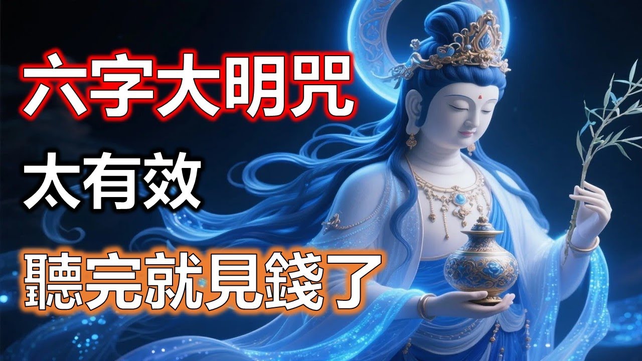 六字大明咒能讓投資回到正軌，少折騰少內耗，錢慢慢但確實地增加