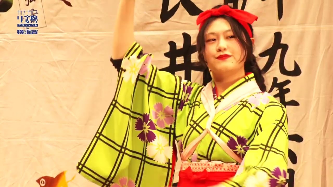 カナガワ  リ・古典プロジェクト　in 横須賀　-横須賀から次世代へ！伝統文化の帆を上げる。-