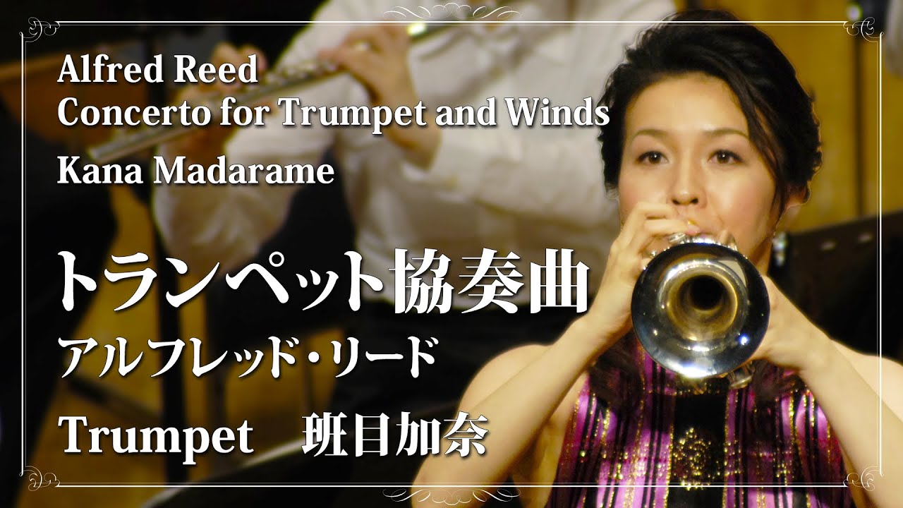 トランペット協奏曲 [独奏：班目加奈] / アルフレッド・リード (Concerto for Trumpet and Winds / Alfred Reed)【ミュゼ・ダール吹奏楽団】