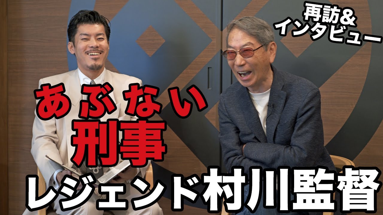 あぶない刑事 レジェンド 村川透監督に再訪インタビュー!!part1