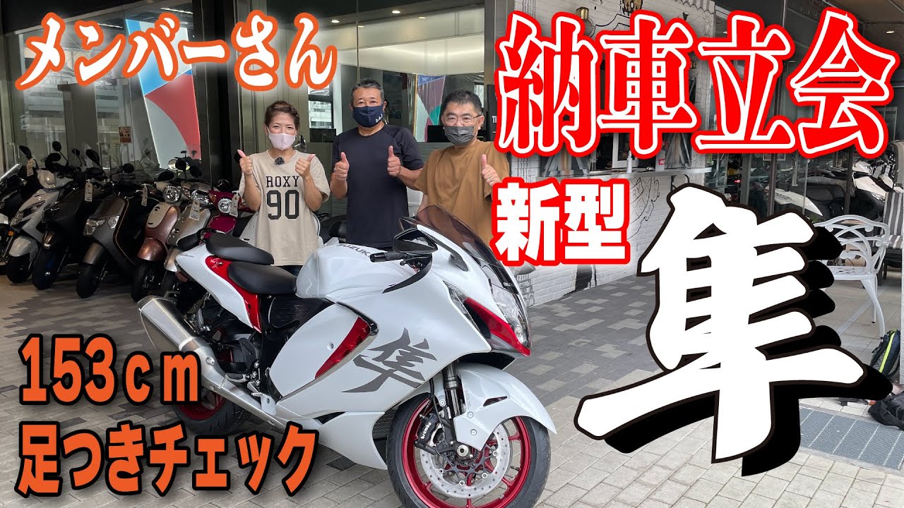 新型ハヤブサ納車立会！ついでに、新型隼の足付きチェック！