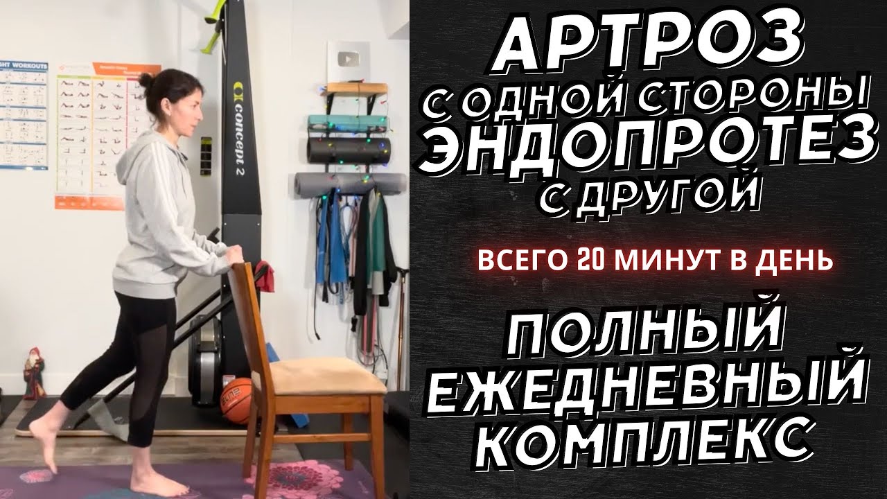 Артроз с одной стороны и Эндопротез с другой. Ежедневный комплекс реаб упражнений 15 мин.