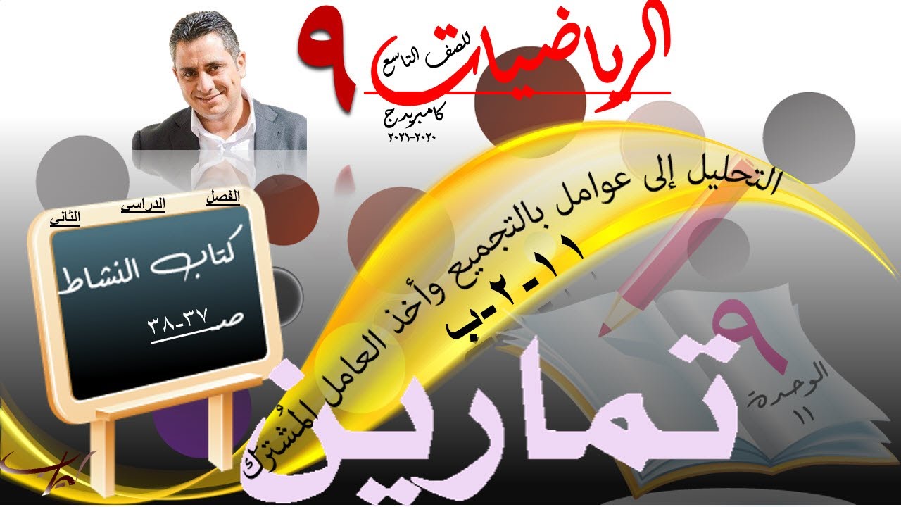 التحليل إلى عوامل بالتجميع  (التحليل بالتقسيم) ١١-٢-ب + حل تمارين كتاب النشاط صـ ٣٧-٣٨