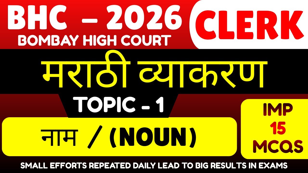 नाम (Noun) MCQS | Bombay High Court Marathi Grammar MCQs pdf 2026 | BHC 2026 Marathi Grammar PDF