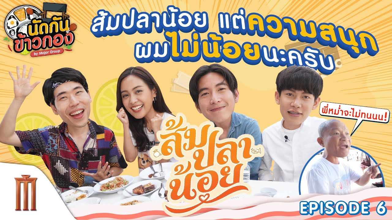 คุยกันม่วน ๆ พร้อมอาหารแซ่บ ๆ | นัดกันข้าวกอง EP.6 - ส้ม ปลา น้อย