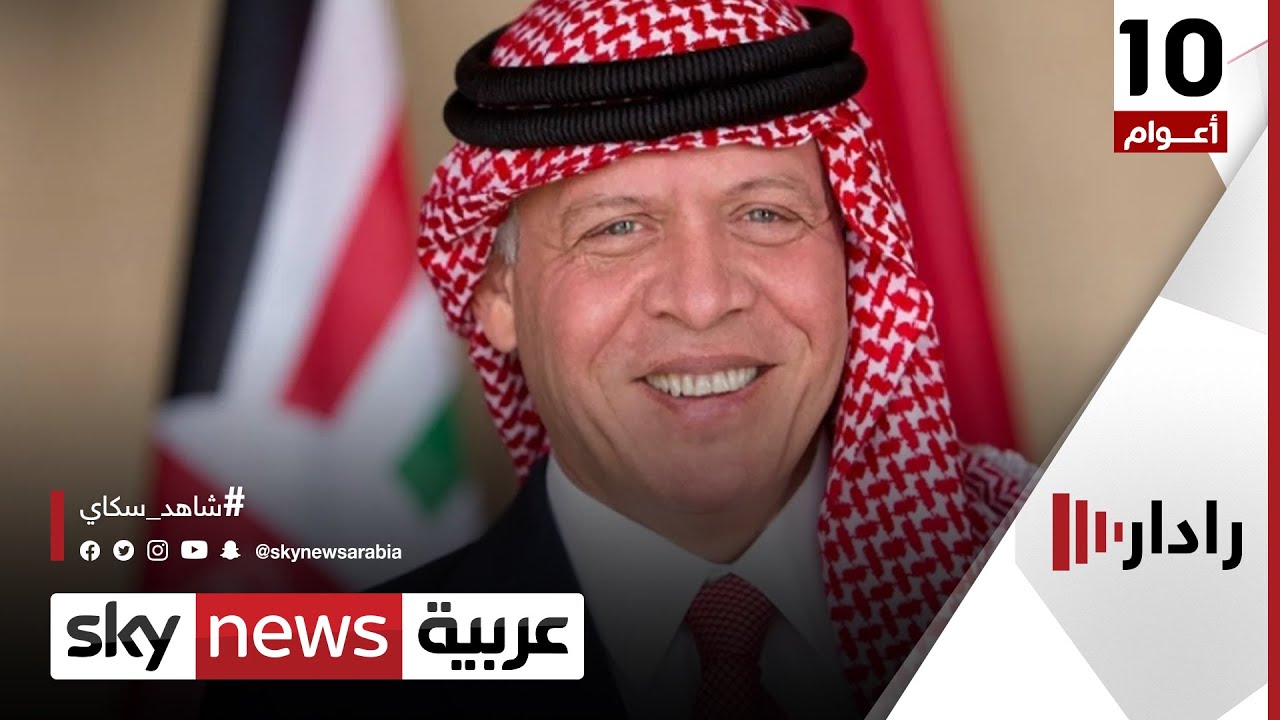 ملك الأردن يوافق على تقييد اتصالات الأمير حمزة وإقامته | #رادار