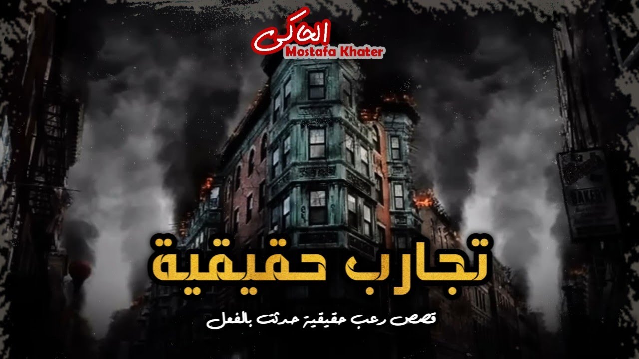 أقوى قصص رعب وتجارب حقيقية حدثت بالفعل فى مصر والدول العربية || الحاكى