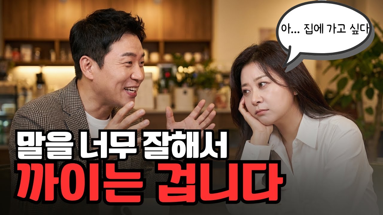 말 잘해서 망하는 겁니다. 1%만 아는 매력적인 사람들의 대화법