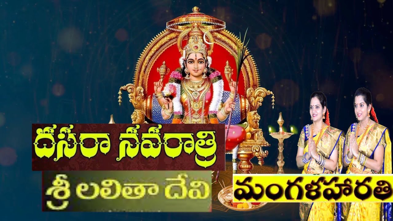 Lalitha Devi Mangala Harathi | Navarathri Day 5 harathi| Navadurga Harathulu | Kuruvada Sisters
