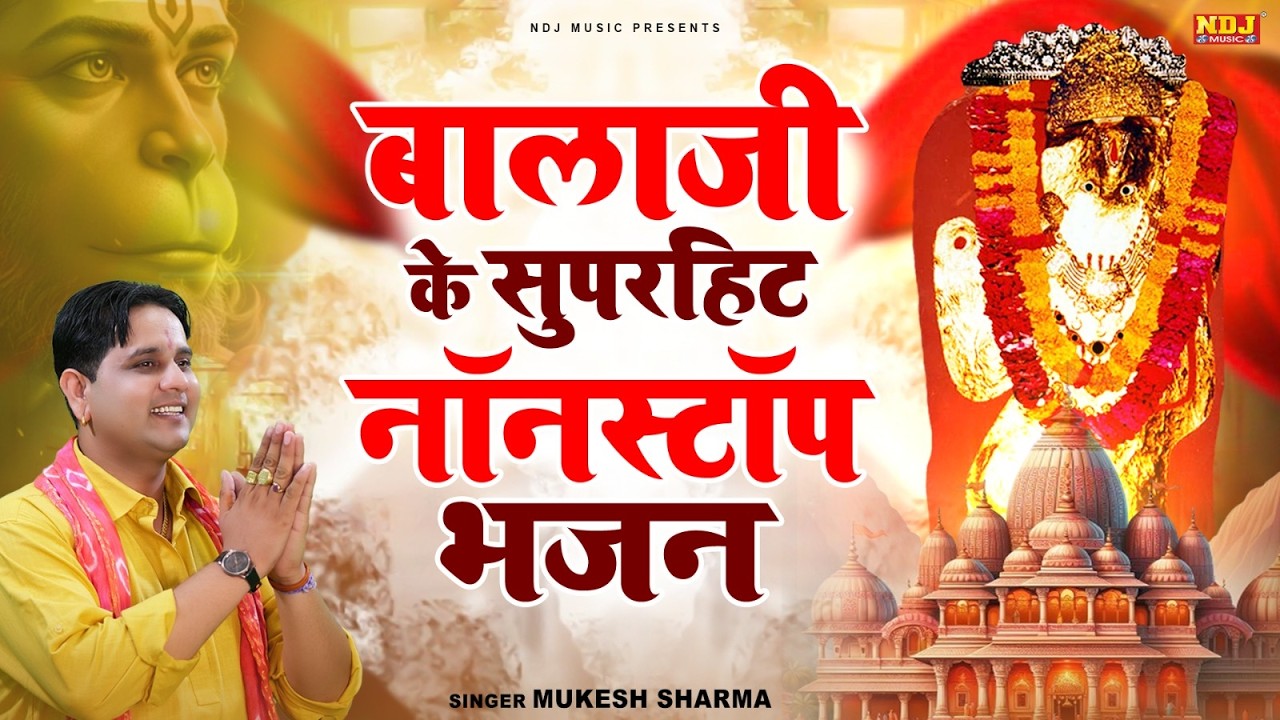 बालाजी के सुपरहिट नॉनस्टॉप भजन | Mukesh Sharma | Hanuman Ji Ke Bhajan | Mehandipur Balaji Song 2026