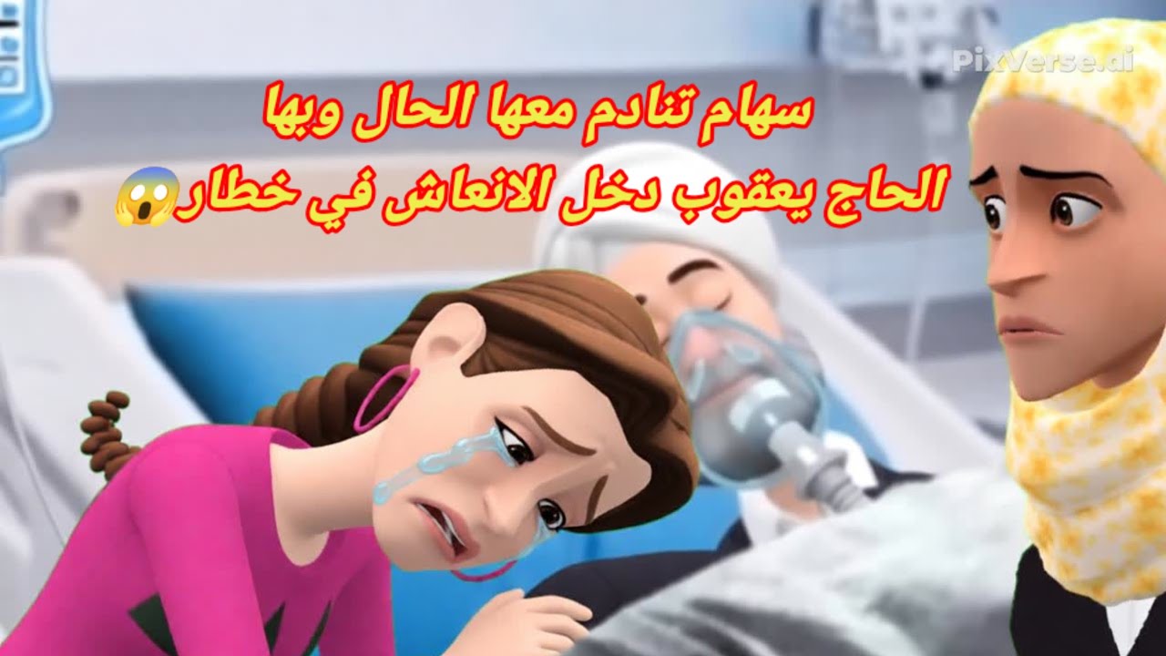سهام تنادم معها الحال 😞وبها الحاج يعقوب دخل الانعاش في 😱خطار
