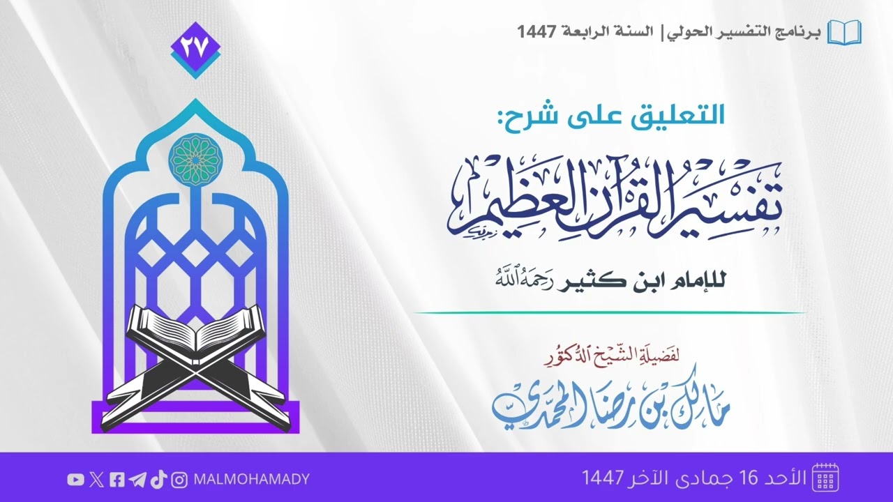 التعليق على تفسير ابن كثير (27) | الشيخ د. مالك المحمدي