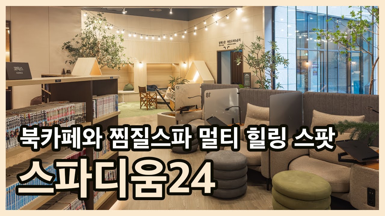 [남양주 가볼 만한 곳] 스파디움24 | 찜질스파 | 북카페 | 멀티 힐링 스팟 | 경기도 가볼 만한 곳