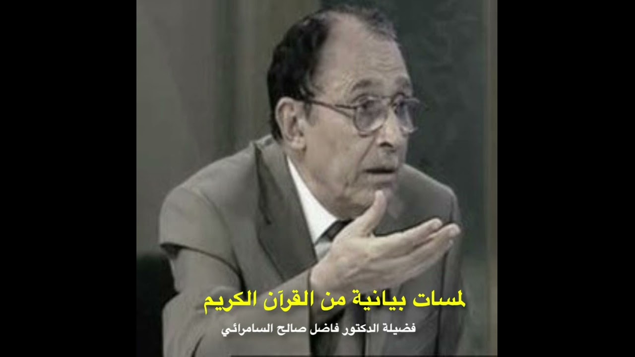استمع لبعض اللمسات البيانية  في القرآن الكريم للدكتور فاضل السامرائي