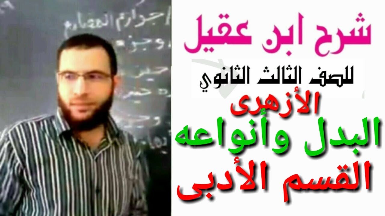 (التوابع)البدل كاملا نحو لثالثة ثانوى أزهر أدبى شرح ابن عقيل على ألفية ابن مالك