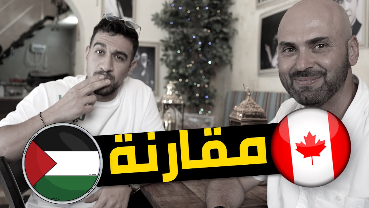 🇵🇸🇨🇦 مقارنة بين الضرائب والخدمات في كندا وفلسطين