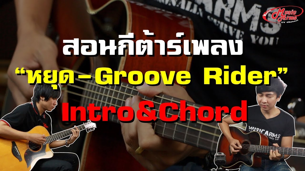 สอนเล่นเพลง หยุด - Groove Rider สอนตีคอร์ด และ Melody
