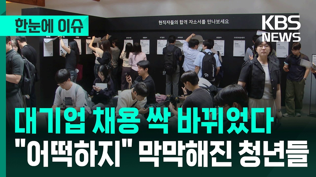 [한눈에 이슈] 대기업 채용 싹 바뀌었다&hellip;