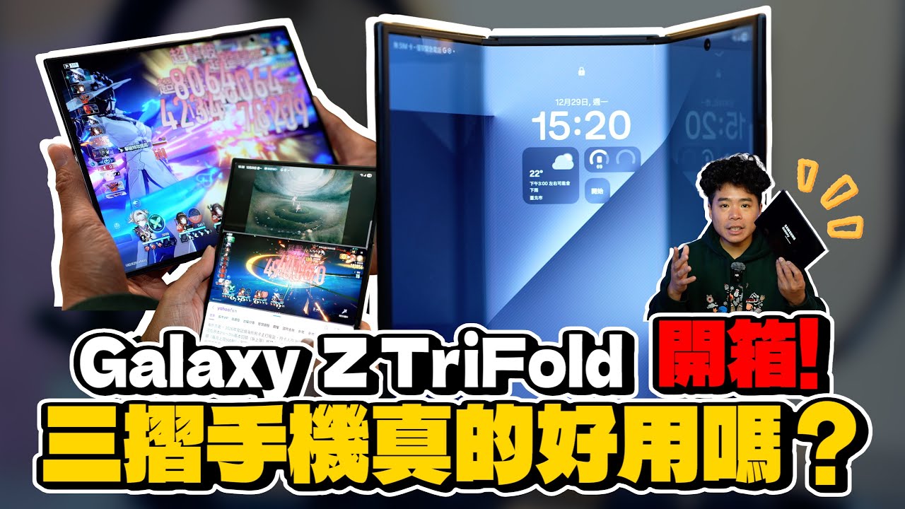 賣 90,000 的手機值得買嗎？三星 Galaxy Z TriFold 三摺手機正式開箱！續航、效能、手感對比 Galaxy Z Fold7 心得分享與開箱實測