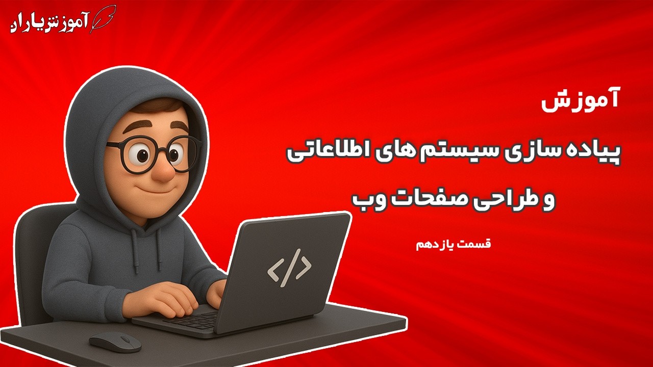 آموزش جامع پیاده سازی سیستم های اطلاعاتی و طراحی صفحات وب (قسمت یازدهم)