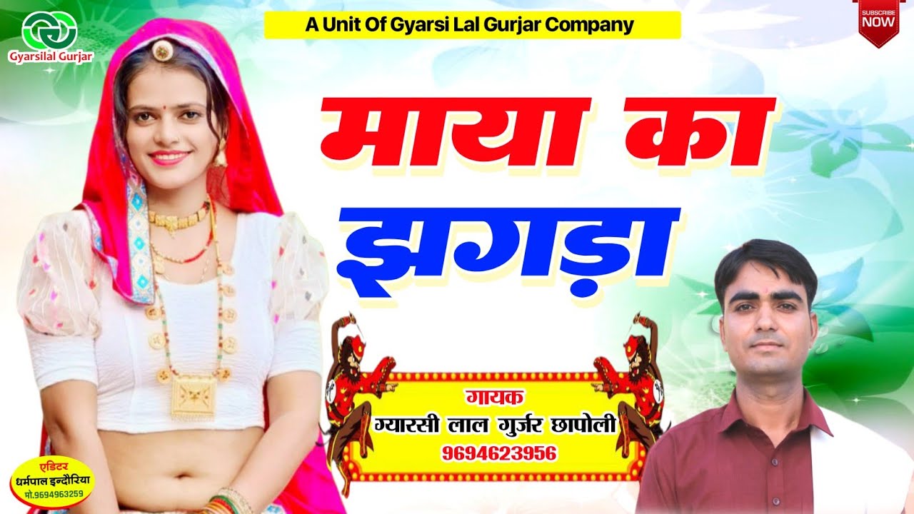 Mat Pad Maya Ka Jhagada Main || मत पड़ माया का झगड़ा मैं | Marwadi New Bhajan 2025 |Gyarsilal Gurjar