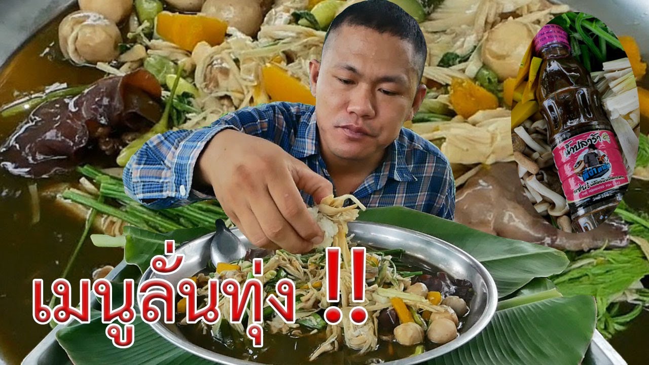 แกงหน่อไม้กลางท่งสดๆ ทำเอง แซ่บเองพี่น้อง | พี่จ่า
