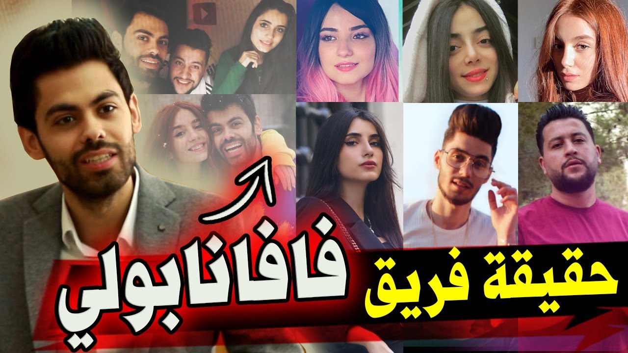 فافانابولي | حقائق عن جميع اعضاء فريق وسام تيكيت @Vafanapoli