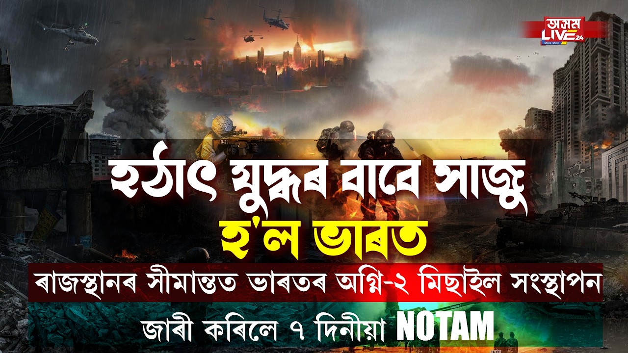 হঠাৎ যুদ্ধৰ বাবে সাজু হ'ল ভাৰত। ৰাজস্থানৰ সীমান্তত ভাৰতৰ অগ্নি-২ মিছাইল সংস্থাপন।